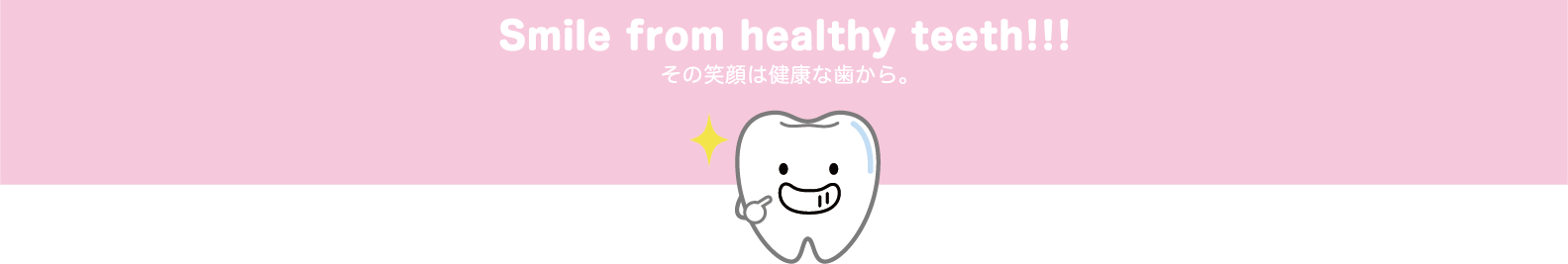 Smile from healthy teeth!!!その笑顔は健康な歯から